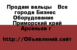 Продам вальцы - Все города Бизнес » Оборудование   . Приморский край,Арсеньев г.